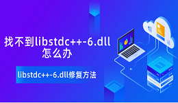 找不到libstdc++-6.dll怎么辦 libstdc++-6.dll修復(fù)方法