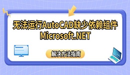 無法運(yùn)行AutoCAD缺少依賴組件Microsoft.NET解決方法指南