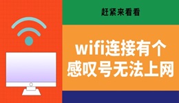 wifi連接有個(gè)感嘆號無法上網(wǎng) 趕緊來看看