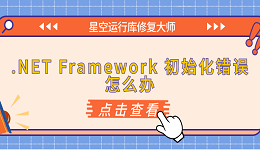 .NET Framework 初始化錯誤怎么辦 原因分析與解決方案