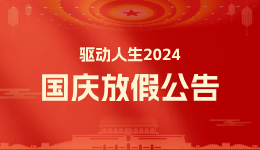 驅(qū)動(dòng)人生2024年十一國慶放假公告