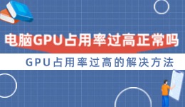 電腦GPU占用率過高正常嗎 GPU占用率過高的解決方法