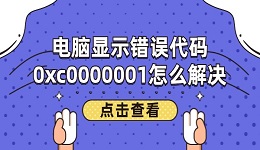 電腦顯示錯(cuò)誤代碼0xc0000001怎么解決 4種實(shí)用的方法