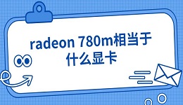 radeon 780m相當(dāng)于什么顯卡 radeon 780m參數(shù)介紹