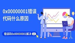 0x00000001錯(cuò)誤代碼什么原因 錯(cuò)誤碼0x00000001解決