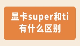 顯卡super和ti有什么區(qū)別 哪款顯卡更值得入手