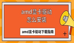 amd顯卡驅(qū)動怎么安裝 amd顯卡驅(qū)動下載指南