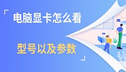 電腦顯卡怎么看型號以及參數(shù) 簡單兩步