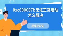 0xc000007b無法正常啟動怎么解決 原因及方法介紹