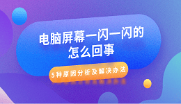 電腦屏幕一閃一閃的怎么回事 5種原因分析及解決辦法