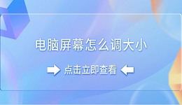 電腦屏幕怎么調(diào)大小 分享5個簡單技巧