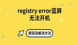 registry error藍(lán)屏無法開機(jī)原因及解決方法