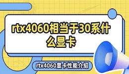 rtx4060相當(dāng)于30系什么顯卡 rtx4060顯卡性能介紹