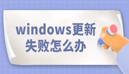 windows更新失敗怎么辦 看完就知道！