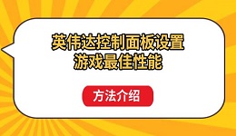 英偉達(dá)控制面板設(shè)置游戲最佳性能方法介紹