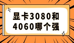 顯卡3080和4060哪個(gè)強(qiáng) 兩款游戲性能對(duì)比