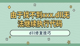 由于找不到xxx.dll無(wú)法繼續(xù)執(zhí)行代碼 dll修復(fù)技巧