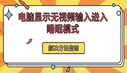 電腦顯示無視頻輸入進(jìn)入睡眠模式解決方法指南