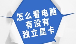 怎么看電腦有沒有獨立顯卡 幾招教你輕松辨別