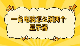 一臺電腦怎么接兩個顯示器 方法及步驟介紹