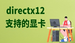 directx12支持的顯卡 dx12支持的顯卡類型