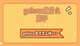 geforce是什么牌子 geforce顯卡怎么樣詳細(xì)介紹