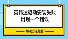 英偉達(dá)驅(qū)動安裝失敗出現(xiàn)一個錯誤 解決方法推薦