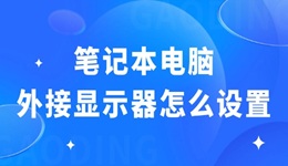 筆記本電腦外接顯示器怎么設(shè)置 必備設(shè)置指南