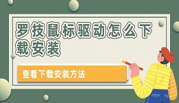 羅技鼠標驅動怎么下載安裝 本文教你下載安裝方法