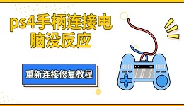 ps4手柄連接電腦沒(méi)反應(yīng) 重新連接修復(fù)教程