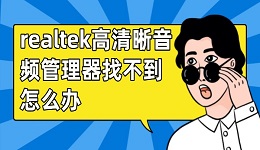 realtek高清晰音頻管理器找不到怎么辦 試試這些方法