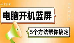 電腦開機(jī)藍(lán)屏怎么解決 5個方法幫你搞定