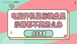 電腦開機(jī)鼠標(biāo)鍵盤顯示器都不亮怎么辦 正確操作分享