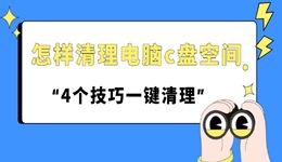 怎樣清理電腦c盤空間 4個技巧一鍵清理！