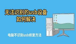 無法識別的usb設(shè)備如何解決 電腦不識別usb修復(fù)方法