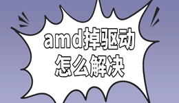 amd掉驅(qū)動(dòng)怎么解決 詳細(xì)步驟看這篇！