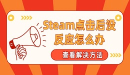 Steam點(diǎn)擊后沒反應(yīng)怎么辦 解決方法快收藏