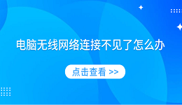 電腦無線網(wǎng)絡連接不見了怎么辦 分享5種解決方案