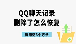 qq聊天記錄刪除了怎么恢復 就用這3個方法！