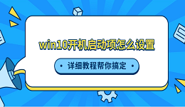 win10開(kāi)機(jī)啟動(dòng)項(xiàng)怎么設(shè)置 詳細(xì)教程幫你搞定