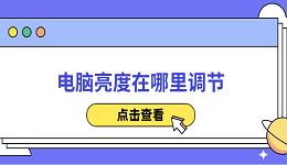 電腦亮度在哪里調(diào)節(jié) 簡(jiǎn)單易懂的調(diào)整方法