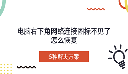 電腦右下角網(wǎng)絡(luò)連接圖標(biāo)不見(jiàn)了怎么恢復(fù) 5種解決方案