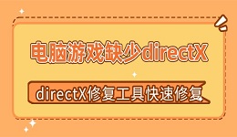 電腦游戲缺少directX怎么辦 directX修復(fù)工具快速修復(fù)