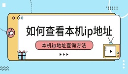 如何查看本機(jī)ip地址 本機(jī)ip地址查詢(xún)方法