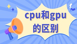 cpu和gpu的區(qū)別 這里有詳細(xì)解答