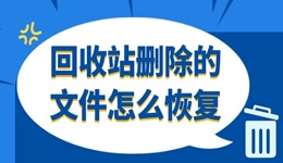 回收站刪除的文件怎么恢復(fù) 這3個方法很靠譜