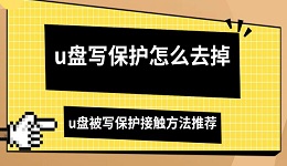 u盤寫保護怎么去掉 u盤被寫保護接觸方法推薦