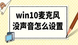 win10麥克風(fēng)沒(méi)聲音怎么設(shè)置 5個(gè)修復(fù)小技巧