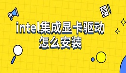 intel集成顯卡驅動怎么安裝 下載安裝步驟指南