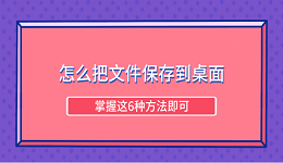 怎么把文件保存到桌面 掌握這6種方法即可